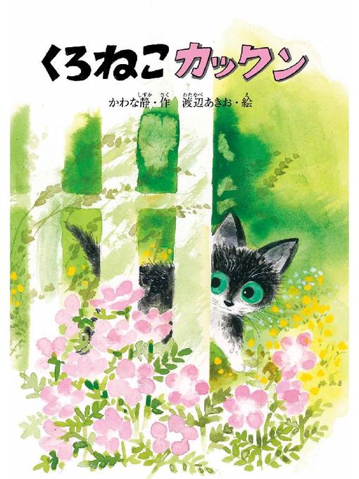 Title details for くろねこカックン: くろねこカックン by かわな静 - Available